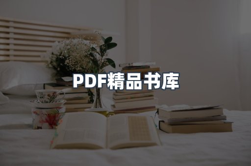 PDF精品书库