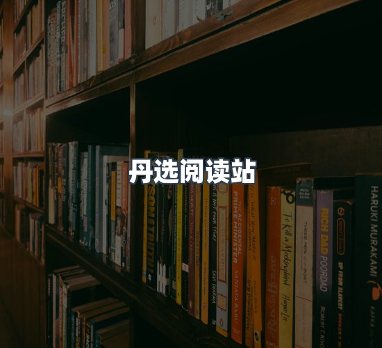 关于丹选阅读站